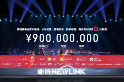 能链获中金资本、小米集团等9亿元D轮投资,发布能链云战略 能链获中金资本、小米集团等9亿元D轮投资,发布能链云战略