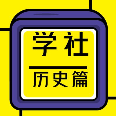 高中历史篇39：探索生命起源之谜