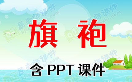 大班美术教案《旗袍》含PPT课件