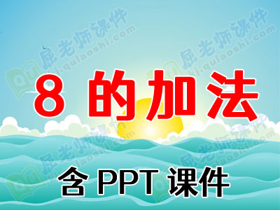 幼儿大班数学教案《8的加法》含PPT课件 幼儿大班数学教案《8的加法》含PPT课件