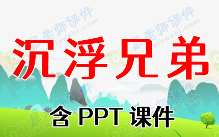 小班科学活动教案《沉浮兄弟》含PPT课件