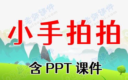 小班音乐游戏教案反思《小手拍拍》含PPT课件