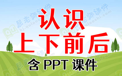 大班数学教案《认识上下前后》含PPT课件