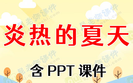 大班健康教案《炎热的夏天》含PPT课件