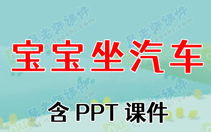 小班安全公开教案《宝宝坐汽车》含PPT课件