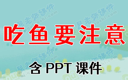 小班安全教案《吃鱼要注意》含PPT课件