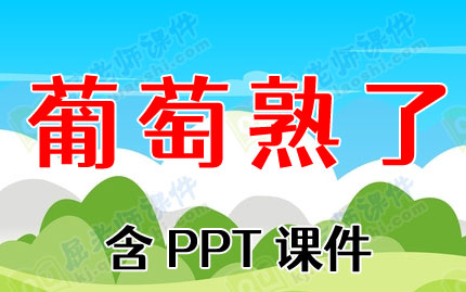 中班美术优秀教案《葡萄熟了》含PPT课件 中班美术优秀教案《葡萄熟了》含PPT课件