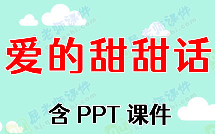 小班社会领域教案《爱的甜甜话》含PPT课件