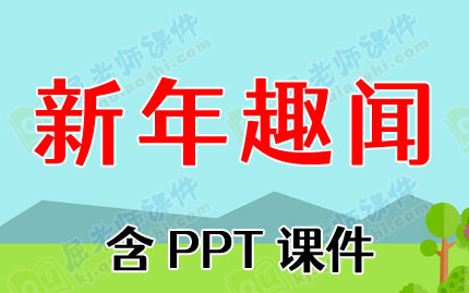 中班社会领域教案《新年趣闻》含PPT课件