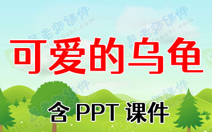 中班美术公开课教案《可爱的乌龟》含PPT课件