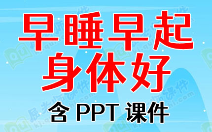 幼儿园中班健康教案《早睡早起身体好》含PPT课件