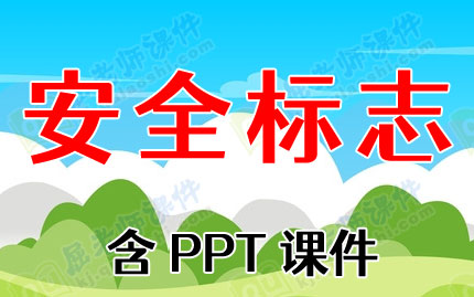 小班安全教育教案《安全标志》含PPT课件