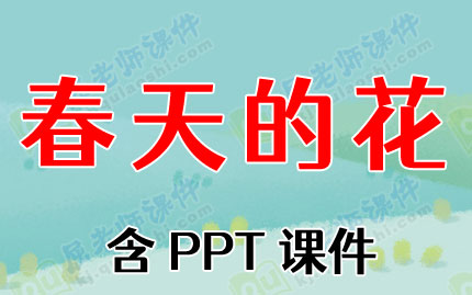 小班科学教案《春天的花》含PPT课件