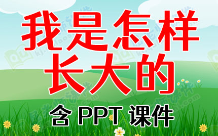 小班社会教案及反思《我是怎样长大的》含PPT课件