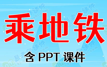 大班地铁教案《乘地铁》含PPT课件