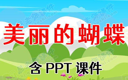 幼儿园中班美术教案《美丽的蝴蝶》含PPT课件