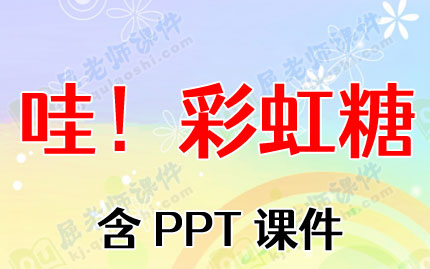 幼儿小班科学教案《哇！彩虹糖》含PPT课件