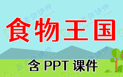 幼儿园中班健康课教案《食物王国》含PPT课件