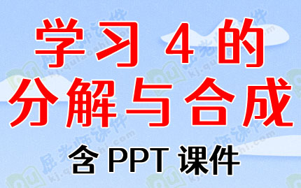 中班下学期数学教案《学习4的分解与合成》含PPT课件