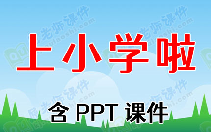 大班优秀社会教案详案《上小学啦》含PPT课件