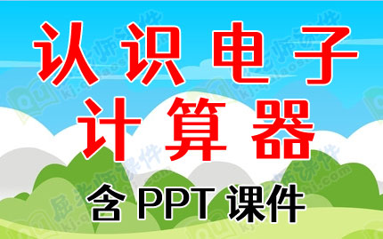 大班科学优质课教案《认识电子计算器》含PPT课件