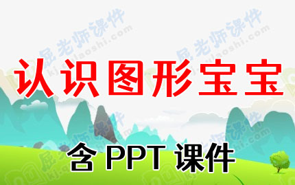 小班数学优秀教案《认识图形宝宝》含PPT课件