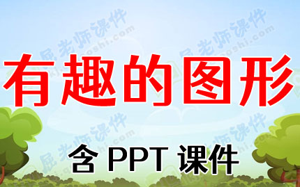 小班数学公开课教案《有趣的图形》含PPT课件