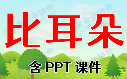 中班语言教案详案《比耳朵》含PPT课件