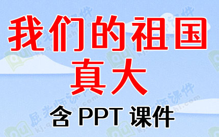 大班语言优秀公开课教案《我们的祖国真大》含PPT课件