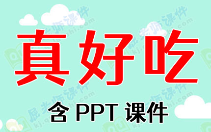 小班健康教案《真好吃》含PPT课件