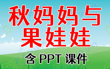 小班优秀语言公开课教案《秋妈妈与果娃娃》含PPT课件