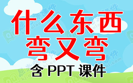 中班语言公开课教案《什么东西弯又弯》含PPT课件