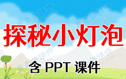 大班科学领域教案《探秘小灯泡》含PPT课件