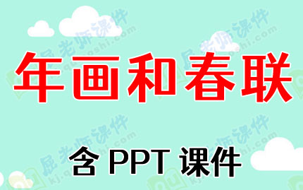 大班社会教案《年画和春联》含PPT课件