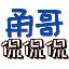 甬哥侃侃侃ygkkk's avatar